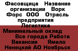 Фасовщица › Название организации ­ Ворк Форс, ООО › Отрасль предприятия ­ Логистика › Минимальный оклад ­ 32 000 - Все города Работа » Вакансии   . Ямало-Ненецкий АО,Ноябрьск г.